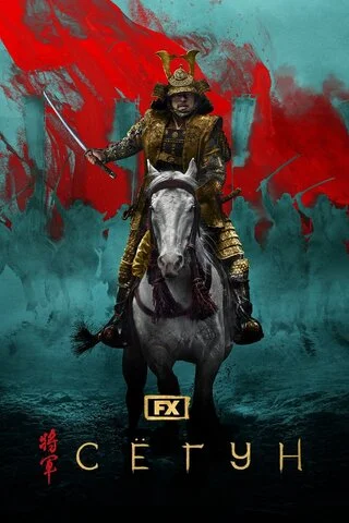 Сёгун сериал 2024 смотреть онлайн бесплатно в хорошем качестве HD